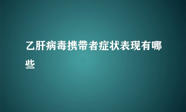 乙肝病毒携带者症状表现有哪些