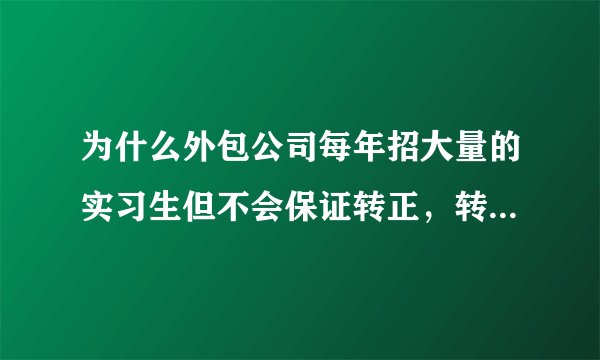 为什么外包公司每年招大量的实习生但不会保证转正，转正的机会有多大？我在博彦科技（武汉）实习