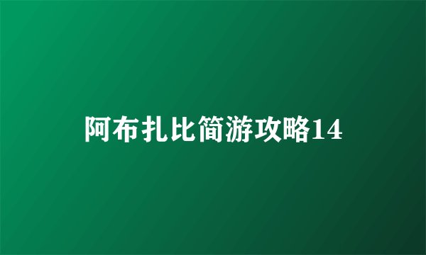 阿布扎比简游攻略14