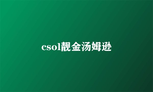 csol靓金汤姆逊
