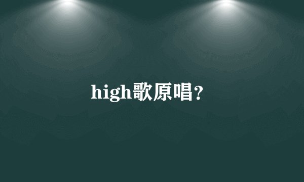 high歌原唱？