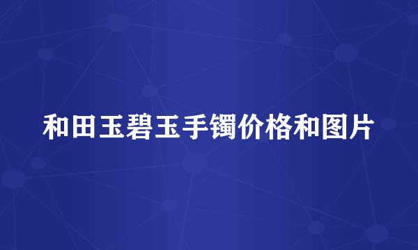 和田玉碧玉手镯价格和图片