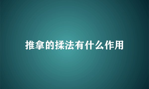 推拿的揉法有什么作用