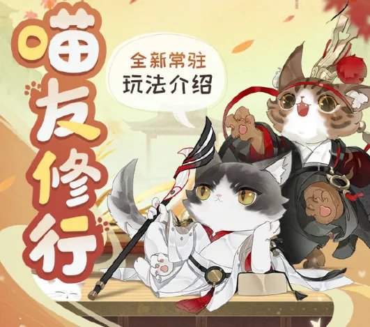 忘川风华录喵友修行玩法