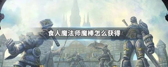 食人魔法师魔棒怎么获得
