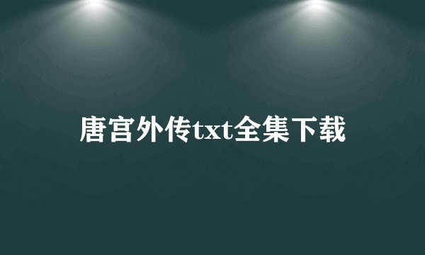唐宫外传txt全集下载