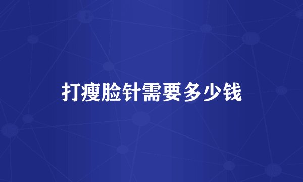 打瘦脸针需要多少钱