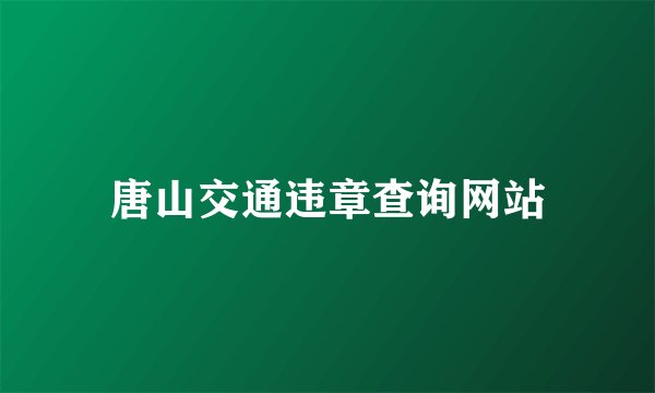 唐山交通违章查询网站