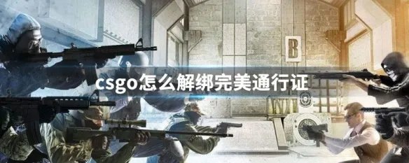 csgo怎么解绑完美通行证