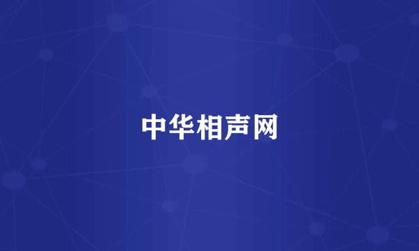 中华相声网