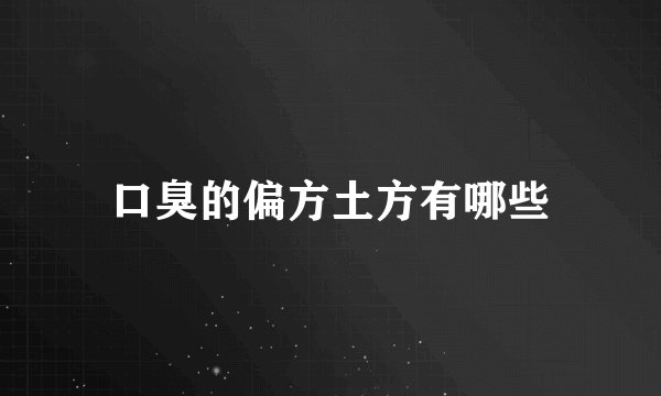 口臭的偏方土方有哪些
