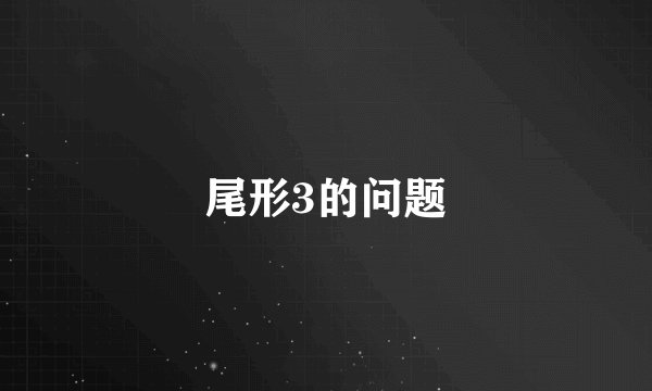 尾形3的问题