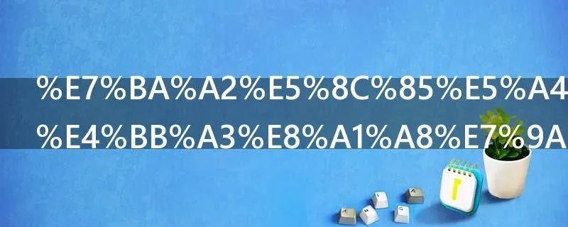 红包多少钱代表的意义