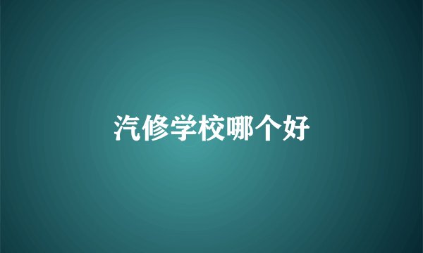 汽修学校哪个好