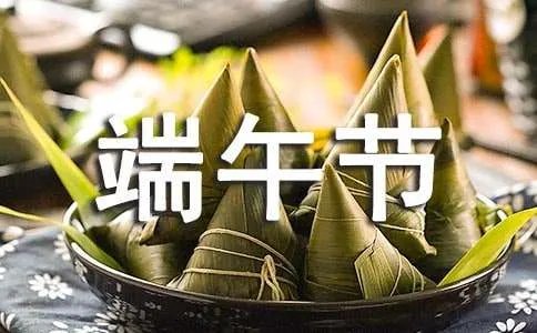 端午节的句子