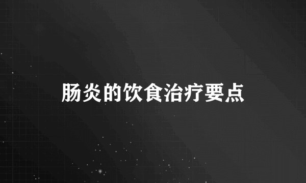 肠炎的饮食治疗要点