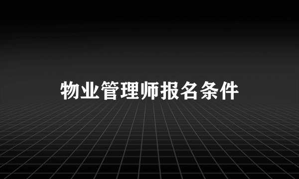 物业管理师报名条件