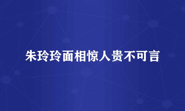 朱玲玲面相惊人贵不可言