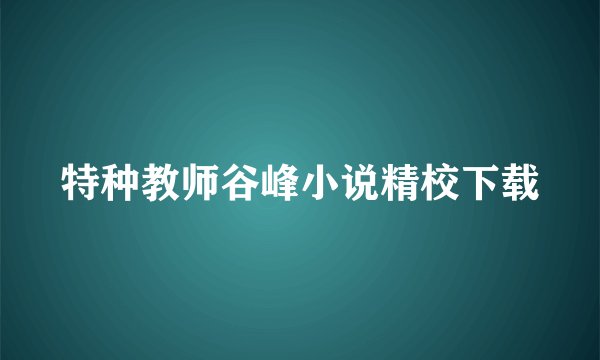 特种教师谷峰小说精校下载