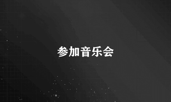 参加音乐会