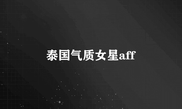 泰国气质女星aff