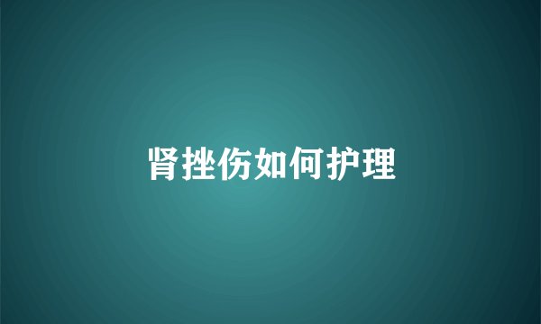 肾挫伤如何护理