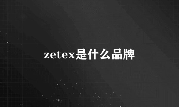 zetex是什么品牌