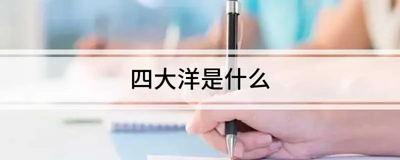 四大洋是什么