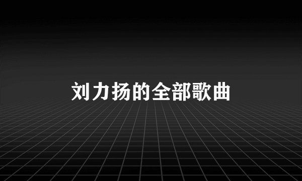 刘力扬的全部歌曲