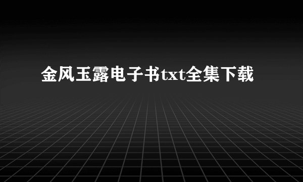 金风玉露电子书txt全集下载