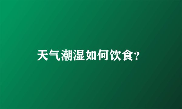 天气潮湿如何饮食？