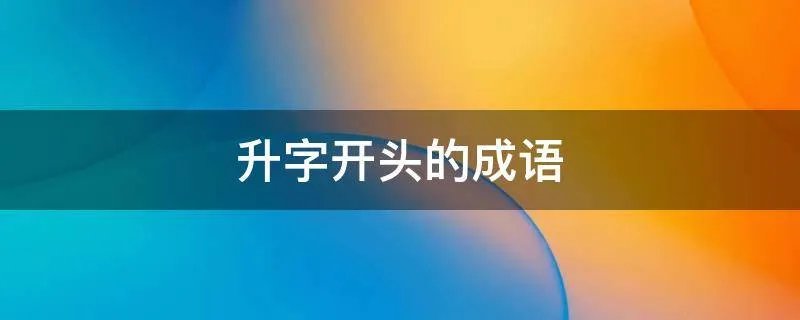 升字开头的成语