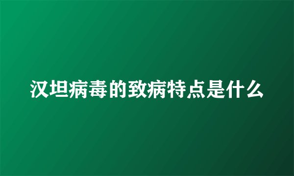 汉坦病毒的致病特点是什么