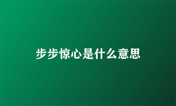 步步惊心是什么意思