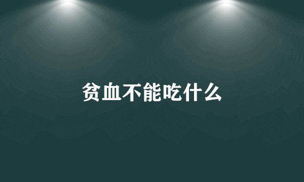 贫血不能吃什么