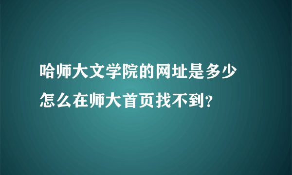 哈师大文学院的网址是多少 怎么在师大首页找不到？