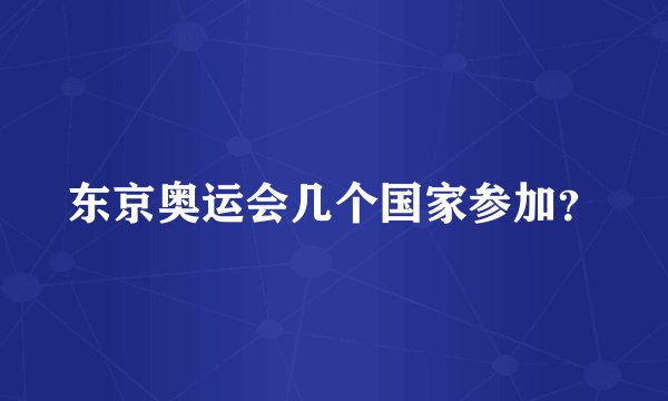 东京奥运会几个国家参加？