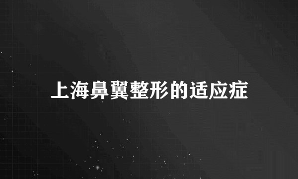 上海鼻翼整形的适应症