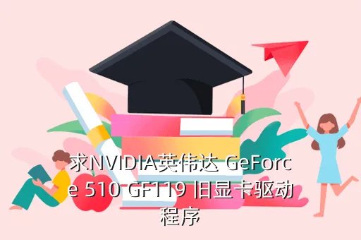 联想v450显卡驱动，求NVIDIA英伟达 GeForce 510 GF119 旧显卡驱动程序