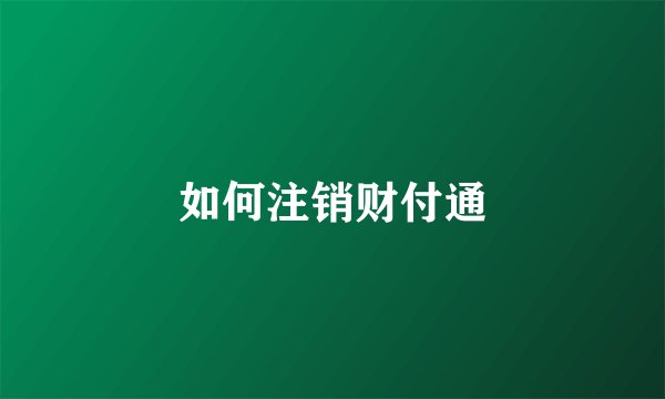 如何注销财付通