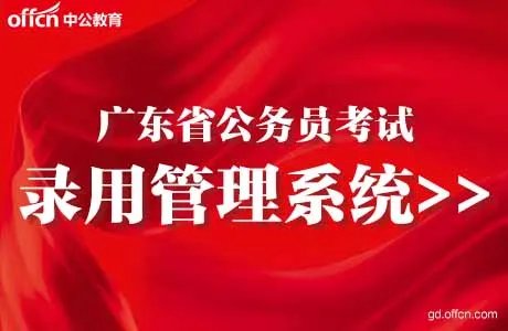 2021广东省公务员考试录用管理系统（考生报名）-广东省考报名网址官网