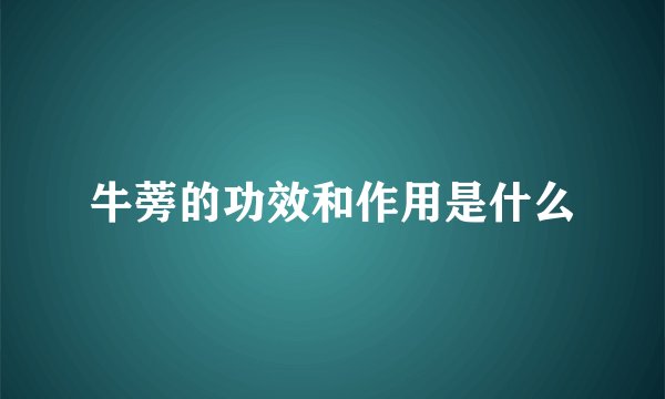 牛蒡的功效和作用是什么
