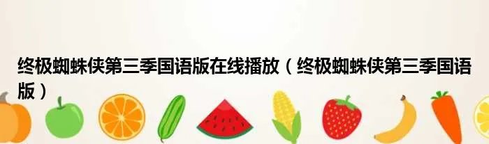 终极蜘蛛侠第三季国语版在线播放（终极蜘蛛侠第三季国语版）