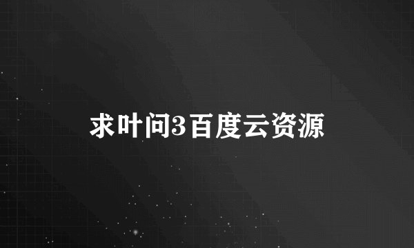 求叶问3百度云资源