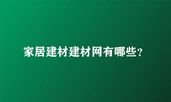 家居建材建材网有哪些？