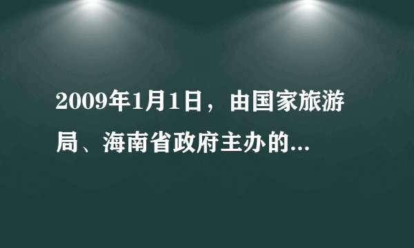 2009年1月1日，由国家旅游局、海南省政府主办的2009年中国生态旅游年启动仪式在海南三亚举行。生态旅游已逐渐成为全球的时尚，据此完成问题。A.①②B.③④C.①③D.②④A.①②B.①③C.②③D.③④