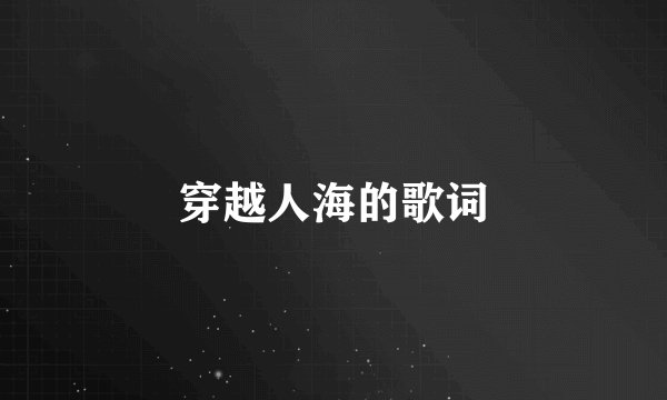 穿越人海的歌词