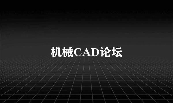 机械CAD论坛