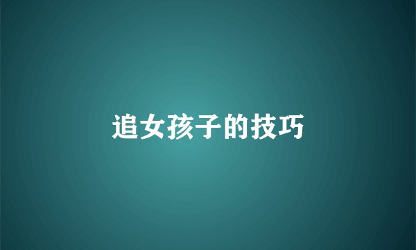 追女孩子的技巧