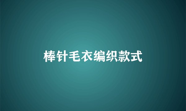 棒针毛衣编织款式